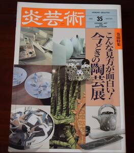 中古雑誌、炎芸術35号、１９９２年12月20日発行、こんな見方が面白い今どきの陶芸展。