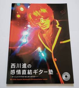 未開封CD付 西川進の感情直結ギター塾 かっこよくキマる!はじめてのギター 西川進 ギタリスト 楽譜 ギター スコア 教則本 GUITAR 椎名林檎