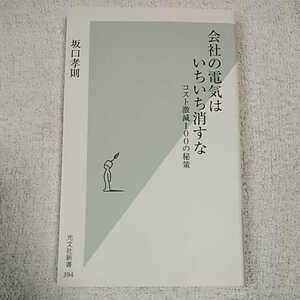 会社の電気はいちいち消すな (光文社新書) 坂口孝則 9784334034979