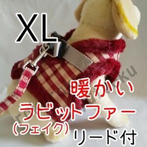 冬★ハーネス★ファー付き【XL 赤/チェック】胴輪＆リード 中型犬 秋冬 暖かい♪ペット用品 犬ハーネス 犬服 【LL レッド】毛皮