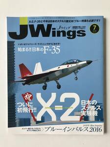 Jウイング　2016年7月号　No.215　ブルーインパルス2016　はじまる！日本のF-35　祝・初飛行レポートX-2　　TM1207