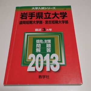 2013年 岩手県立大学 盛岡短期大学部 宮古短期大学部 教学社 中古 過去問題集 大学受験 入試 0000Foshi