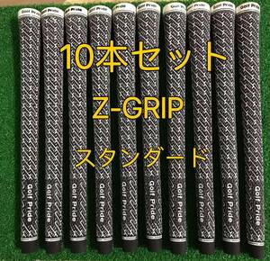 【在庫処分】ゴルフプライド グリップ Z-GRIP スタンダードサイズ 10本セット 