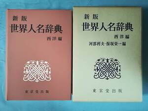 新版 世界人名辞典 西洋編 東京堂出版 昭和48年