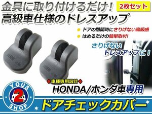 オデッセイ RA6/RA7/RA8/RA9 ドアストッパー カバー 黒 2個