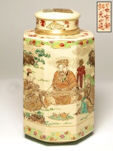 【9412】明治期（日本京都錦光山造）唐人図　色絵　茶壷（初品・買取品）