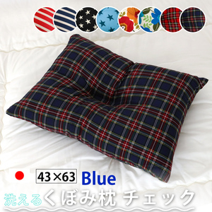 枕 まくら 頸椎くぼみ枕 約43×63cm チェック ブルー 青 日本製 安眠 快眠 ふわ心地 柔らか 洗える 肩こり 首こり