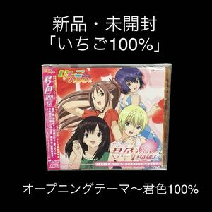 ※値下げ交渉可　新品・未開封　「いちご100%」オープニングテーマ～君色100%