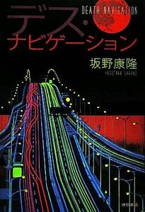 デス・ナビゲーション/坂野康隆【著】