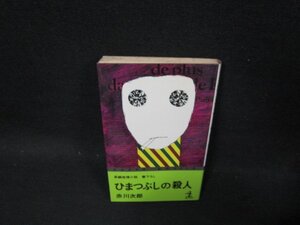 ひまつぶしの殺人　赤川次郎　シミ有/CDN