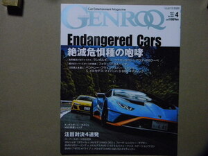 ●GENROQ ゲンロク 2024年4月号●絶滅危惧種の咆哮～ランボルギーニ/アウディ/フェラーリ/ベントレー/メルセデス●他/ポルシェ/他●SAN-EI