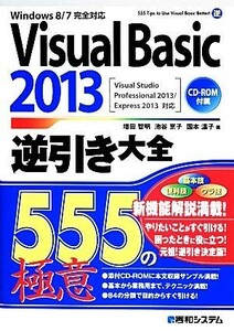 Ｗｉｎｄｏｗｓ８／７完全対応　Ｖｉｓｕａｌ　Ｂａｓｉｃ　２０１３逆引き大全 Ｖｉｓｕａｌ　Ｓｔｕｄｉｏ　Ｐｒｏｆｅｓｓｉｏｎａｌ　