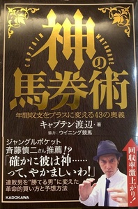 完全新品　神の馬券術 年間収支をプラスに変える43の奥義 キャプテン渡辺