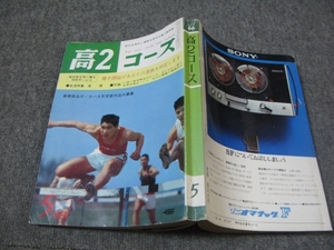 ★1966/05(昭和41年)「高2コース(高二コース)」沖縄/アマゾン/種子島実業高等学校/富山女子高校ブラスバンド部/小松川高校