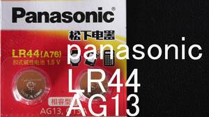 ★即決【送料85円】1個42円　panasonic LR44 L1154C AG13 357A SR互換アルカリ電池　使用推奨期限:2025年4月末★