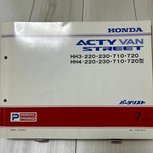 ホンダ アクティバン ストリート HH3/HH4 パーツカタログ HONDA ACTY VAN STREET パーツリスト