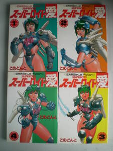 このどんと スーパーロイド愛 全4巻セット 久保書店 1993/01 A5判