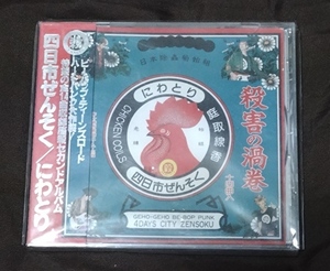 四日市ぜんそく / ニワトリ 殺害塩化ビニール　中古品