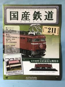 ■■訳あり アシェット 国産鉄道コレクション 冊子のみ VOL.211 国鉄・JR/EF80形電気機関車「ゆうづる」 富士急行/1000形 送料180円～■■