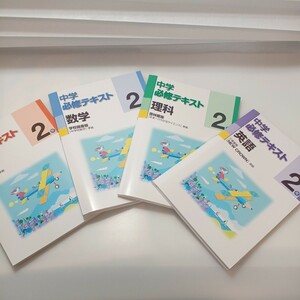 zaa-522♪未使用 中学必須テキスト 中学2年数学＋英語＋国語＋理科 計4冊　各解答解説＋単元サポート付 塾専用教材