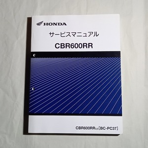 ☆未使用に近い☆ CBR600RR サービスマニュアル PC37　平成20年9月　(05 後期型 追補有)