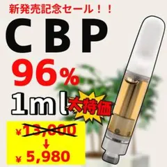 【新発売！！】 CRDP+CBP配合リキッド 96%1ml CBN CBD