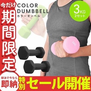 【数量限定セール】ダンベル 3kg 2個セット カラーダンベル 鉄アレイ ウエイトトレーニング ダイエット 筋トレ ダイエット ブラック