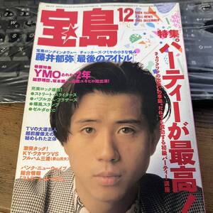 1985年12月号 宝島