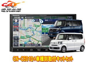 【取寄商品】パナソニック7V型カーナビCN-CE01D+ホンダN-BOX(JF5・JF6型)用取付キットセット/純正バックカメラ＆ステアリングスイッチ対応