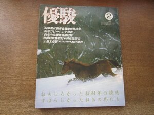 2406ST●優駿 1985 昭和60.2●’84年度代表馬各最優秀馬決定・フリーハンデ発表・中央競馬各種記録/有馬記念観戦記/シンボリルドルフ