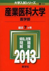 [A01096385]産業医科大学(医学部) (2013年版 大学入試シリーズ) 教学社編集部