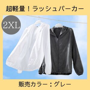 【2XL】ラッシュパーカー　グレー　軽量　マラソン　ジョギング　ジム　アウトドア　旅行　シンプル　男女兼用