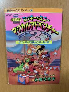 ミッキーとミニーのマジカルアドベンチャー2必勝攻略本/初版/SFC攻略本/
