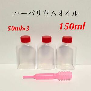 ハーバリウムオイル 150ml【スポイト付き】