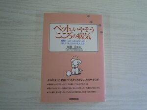 [GY1475] ペットでいやそう こころの病気 1999年7月10日発行 成美堂出版