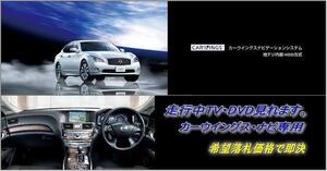 日産純正 Y51 フーガ・ハイブリッド H24.7～ 走行中TV・DVD視聴できる ナビ操作用有 TVキャンセラー TVジャンパー テレビ見れる FUGA