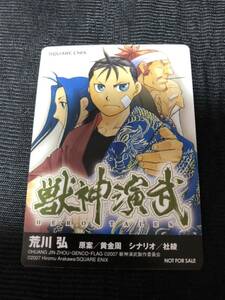 獣神演舞 荒川弘 TVアニメ記念 非売品 カード 新品 管理番号kit7