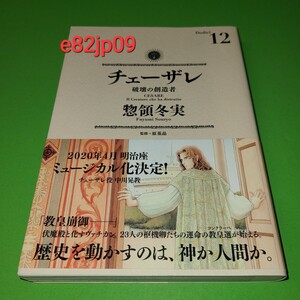 漫画 本【新品】帯付 チェーザレ 破壊の創造者 12 惣領冬実 講談社 モーニング KCデラックス マンガ ボルジア ルネサンス ローマ イタリア