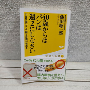 即決！送料無料！『 40歳からはパンは週2にしなさい 』■ 医学博士 藤田紘一郎 / 腸内フローラ 実践