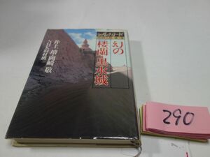 ２９０井上靖・岡崎敬・ＮＨＫ取材班『シルクロード３　幻のローラン・カラホト』初版