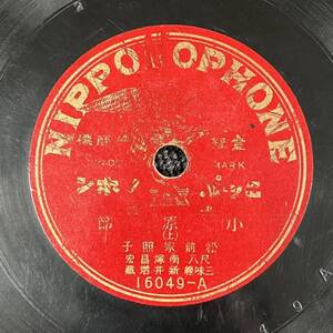 SP盤 レコード 俚謡 / 小原節 (上) (下) / 松前家照子 南塚昌宏 (八尺) 新井増藏 (三味線) / 16049-A~B KW78