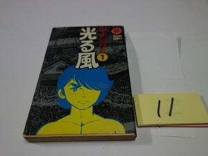 １１山上たつひこ『光る風　１』昭和５０初版