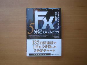 FX 5分足 スキャルピング プライスアクションの基本と原則 パンローリング ボブ・ボルマン