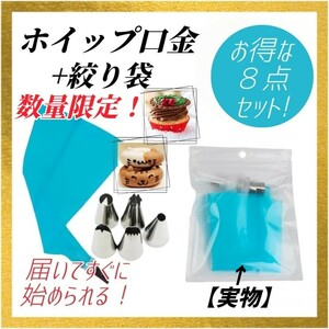 ②【８点セット！】絞り袋 ホイップ 口金 デコレーション ケーキ シリコン スポンジ お菓子作り 製菓 バレンタイン 誕生日