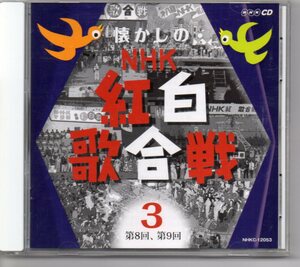 懐かしのNHK紅白歌合戦CD枚10組③第8回、第9回歌と録音10枚組の3枚目