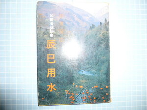 Ω　江戸時代・用水＊土木史＊石川県史『加賀藩政秘史　辰巳用水』中井安治・著＊板屋兵四郎の事跡をもとめて＊北国出版社（金沢市）