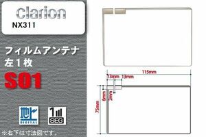 地デジ クラリオン Clarion 用 フィルムアンテナ NX311 対応 ワンセグ フルセグ 高感度 受信 高感度 受信