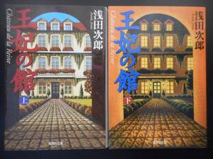 「浅田次郎」（著）　 ★王妃の館（上・下）★　以上２冊　新カバ－　映画化　集英社文庫