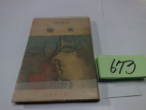 ６７３三島由紀夫『聖女』昭和２６　カバーフィルム