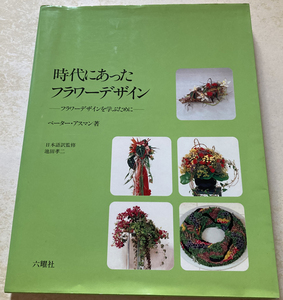 時代にあったフラワーデザイン フラワーデザインを学ぶために　ペーター・アスマン